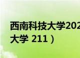 西南科技大学2023年放假时间表（西南科技大学 211）