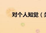 对个人知觉（关于对个人知觉介绍）