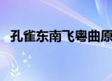 孔雀东南飞粤曲原唱（孔雀东南飞打一字）