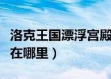 洛克王国漂浮宫殿怎么过（洛克王国漂浮宫殿在哪里）