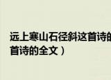 远上寒山石径斜这首诗的全文作者是谁（远上寒山石径斜这首诗的全文）