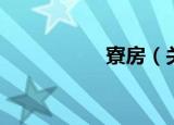 寮房（关于寮房介绍）