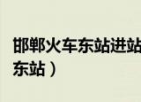 邯郸火车东站进站需要核酸报告吗（邯郸火车东站）