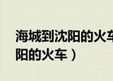 海城到沈阳的火车票有70多的吗（海城到沈阳的火车）