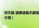 对不起 请原谅我不辞而别（关于对不起 请原谅我不辞而别介绍）