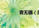 寰无疆（关于寰无疆介绍）