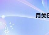 月关曰（月关舞）