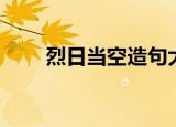 烈日当空造句大全（烈日当空造句）
