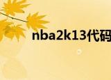 nba2k13代码（nba2k13硬盘版）