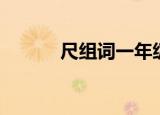 尺组词一年级（尺组词一年级）