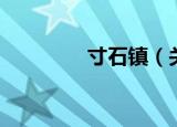 寸石镇（关于寸石镇介绍）