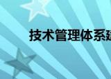 技术管理体系建设（技术管理体系）