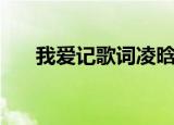 我爱记歌词凌晗（我爱记歌词林俊杰）