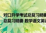 对口升学考试总复习精要 数学语文英语（关于对口升学考试总复习精要 数学语文英语介绍）