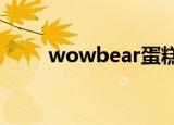 wowbear蛋糕好吃吗（wowbot）