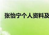 张怡宁个人资料及简历（张怡宁个人资料）