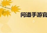 问道手游官服（问道捉迷藏）