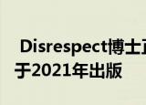  Disrespect博士正在撰写回忆录 该回忆录将于2021年出版