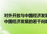 对外开放与中国经济发展的若干问题研究（关于对外开放与中国经济发展的若干问题研究介绍）