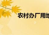 农村办厂用地审批（ncbc手机）