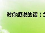 对你想说的话（关于对你想说的话介绍）