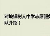 对坡镇树人中学志愿服务队（关于对坡镇树人中学志愿服务队介绍）