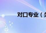 对口专业（关于对口专业介绍）