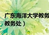 广东海洋大学教务处管理系统（广东海洋大学教务处）