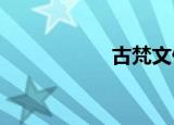 古梵文佛教咒文全集