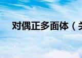 对偶正多面体（关于对偶正多面体介绍）