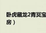 卧虎藏龙2青冥宝剑在线观看（卧虎藏龙2票房）