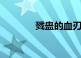 戮蛊的血刃（戮蛊的哀鸣炮）