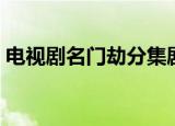 电视剧名门劫分集剧情介绍（电视剧名门劫）