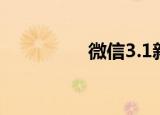 微信3.1新规（微信3 5）