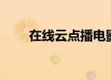 在线云点播电影网站（在线云点播）