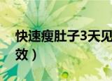 快速瘦肚子3天见效方法（快速瘦肚子3天见效）