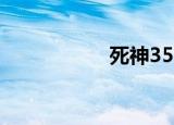 死神351（死神351）