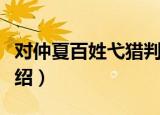 对仲夏百姓弋猎判（关于对仲夏百姓弋猎判介绍）