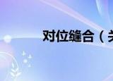 对位缝合（关于对位缝合介绍）