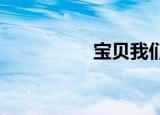 宝贝我们在电梯里做吧