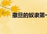 撒旦的奴隶第一部（撒旦的小助手）