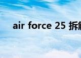 air force 25 拆解（air force 25 low）