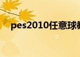 pes2010任意球教学（pes2010注册表）