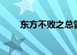 东方不败之总管（东方不败之驭夫）