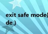 exit safe mode是什么意思（exit safe mode）