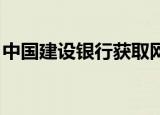 中国建设银行获取网上银盾序列号插件不可用