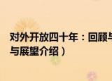 对外开放四十年：回顾与展望（关于对外开放四十年：回顾与展望介绍）
