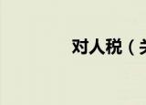 对人税（关于对人税介绍）