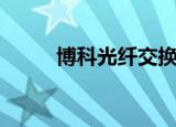 博科光纤交换机配置（博科网络）