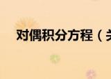 对偶积分方程（关于对偶积分方程介绍）